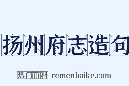 扬州府志造句是什么意思的图片
